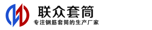 延庆钢筋套筒_延庆直螺纹连接套筒_延庆直螺纹套筒_延庆冷挤压套筒_延庆直螺纹钢筋套筒_生产厂家